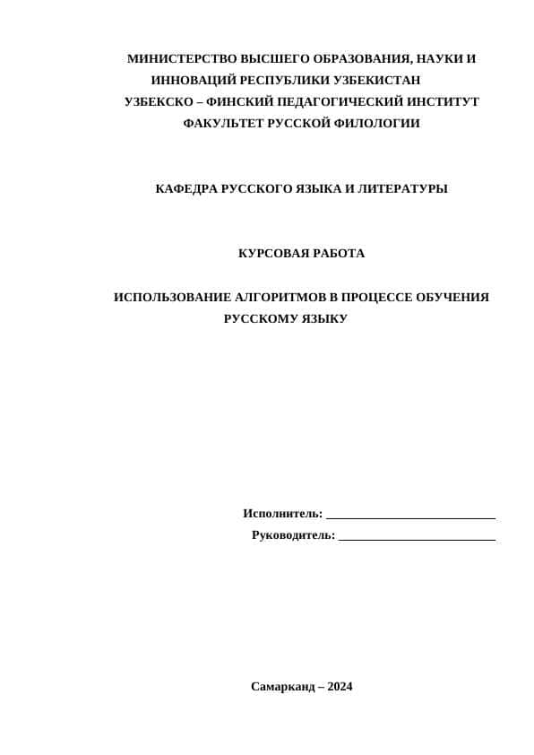 ИСПОЛЬЗОВАНИЕ АЛГОРИТМОВ В ПРОЦЕССЕ ОБУЧЕНИЯ РУССКОМУ ЯЗЫКУ