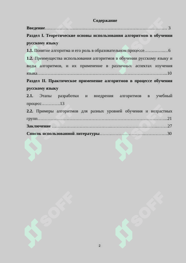 ИСПОЛЬЗОВАНИЕ АЛГОРИТМОВ В ПРОЦЕССЕ ОБУЧЕНИЯ РУССКОМУ ЯЗЫКУ 2