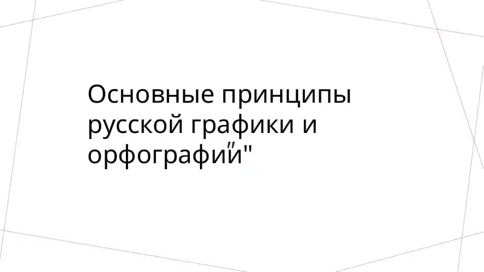 Основные принципы русской графики и орфографии