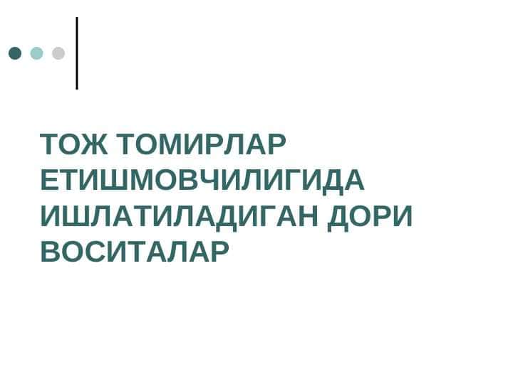 Toj tomirlar yetishmovchiligida ishlatiladigan dori vositalar