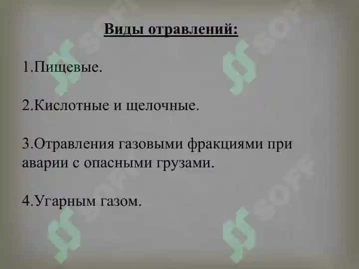 Классификация отравлений(2) 3