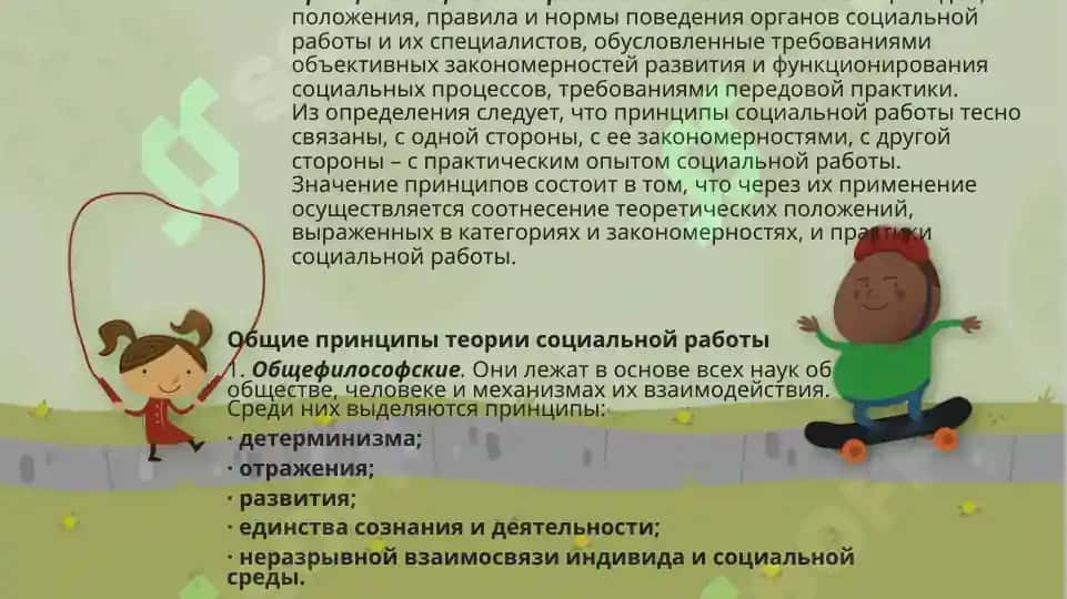 Основные принципы социальной работы 2