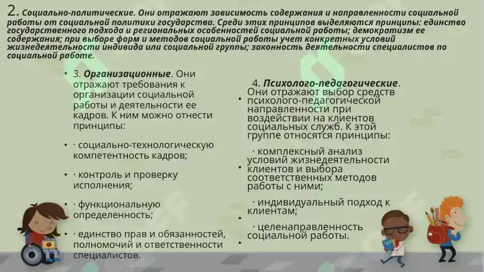 Основные принципы социальной работы 3
