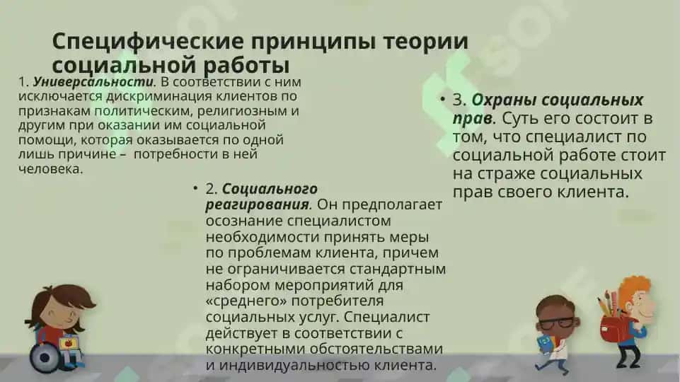 Основные принципы социальной работы 4