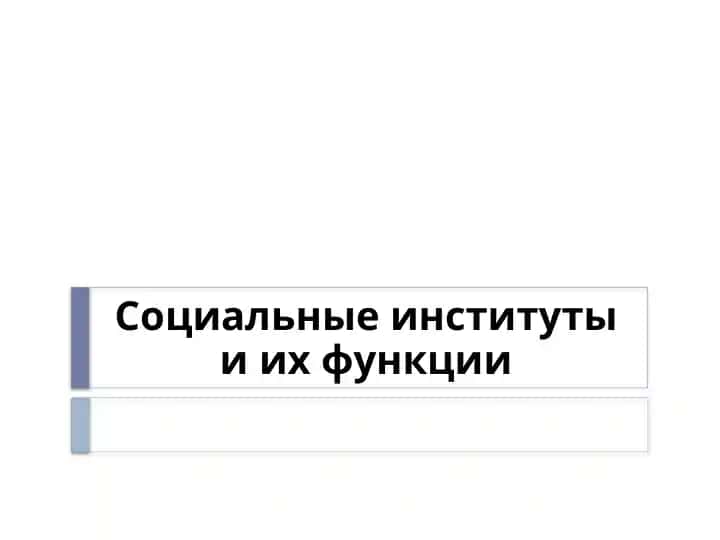 Социальные институты и их функции