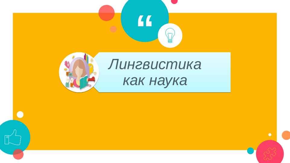 Лингвистика как наука