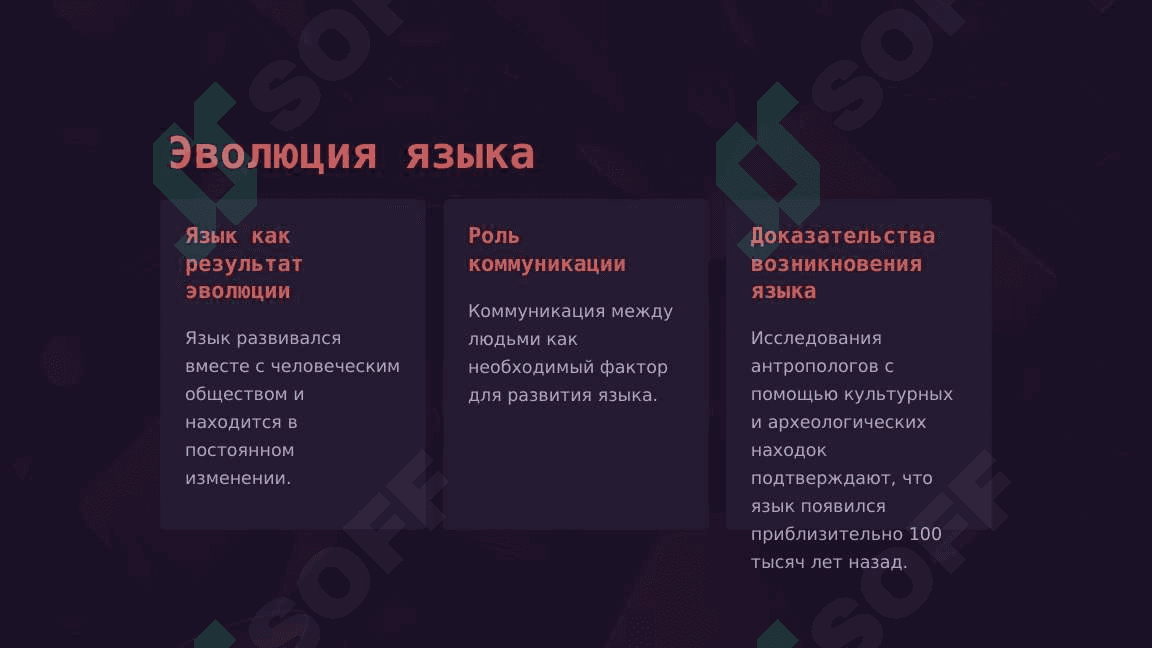 Происхождение языка 2