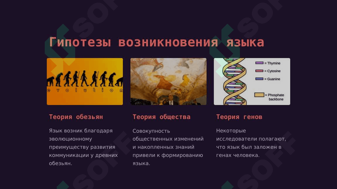 Происхождение языка 3