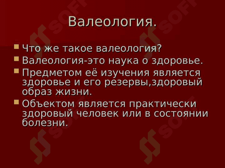 Валеология предмет у здоровые 2