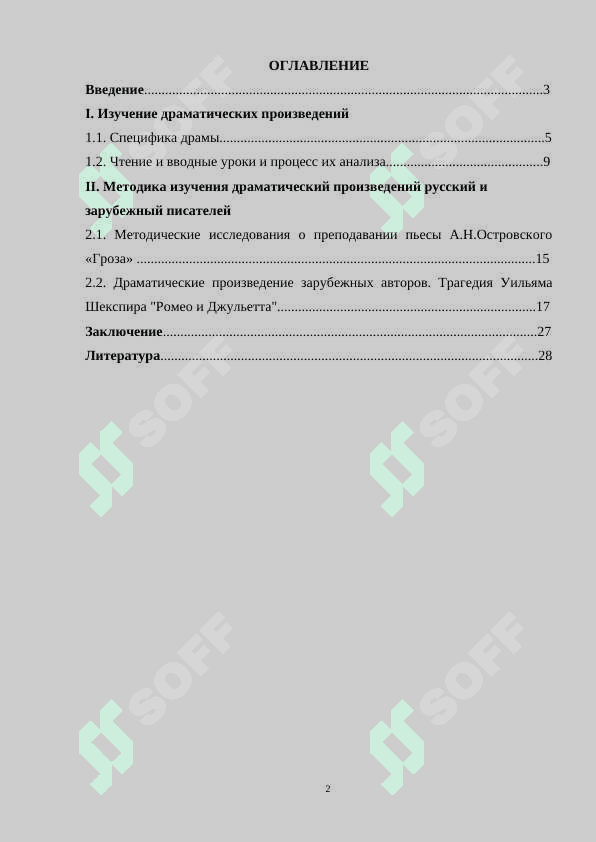 ИЗУЧЕНИЕ ДРАМАТИЧЕСКИХ ПРОИЗВЕДЕНИЙ» КУРСОВАЯ РАБОТА 2