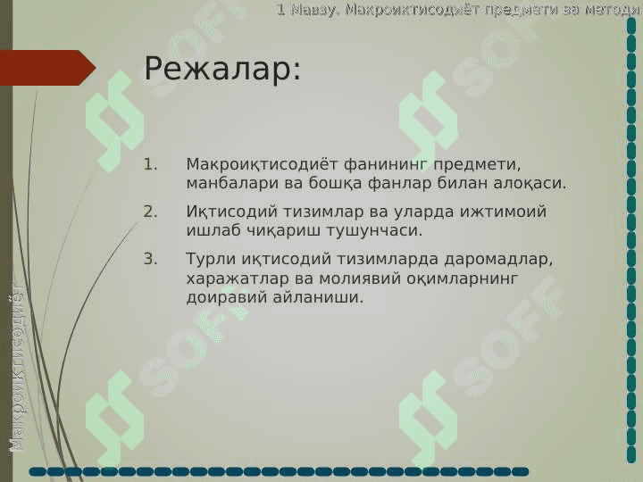 Макроиқтисодиет предмети ва ўрганиш усулари 2