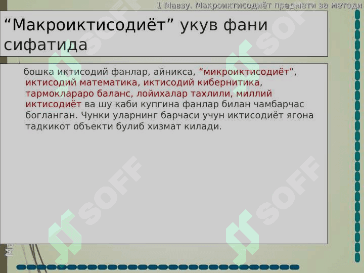 Макроиқтисодиет предмети ва ўрганиш усулари 4