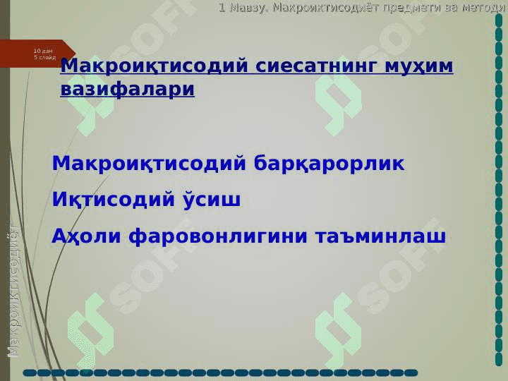Макроиқтисодиет предмети ва ўрганиш усулари 5