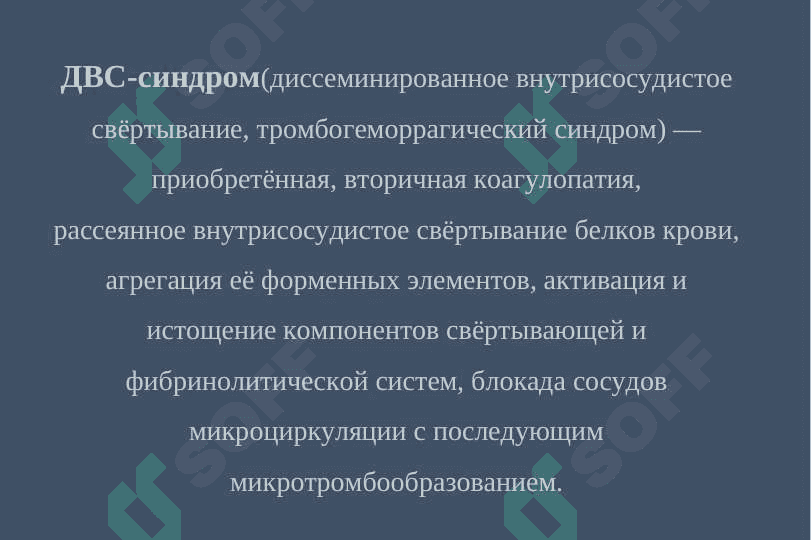 ДВС - синдром 2