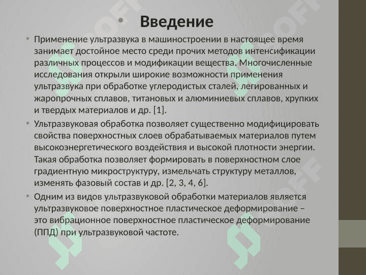 КОНЦЕНТРАТОРЫ ДЛЯ УЛЬТРАЗВУКОВОЙ ОБРАБОТКИ МАТЕРИАЛОВ 3