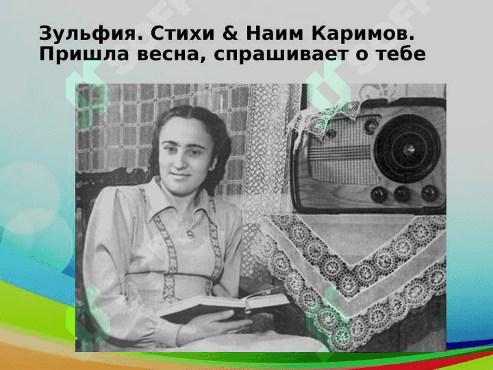 Зульфия. Стихи & Наим Каримов. Пришла весна, спрашивает о тебе 2
