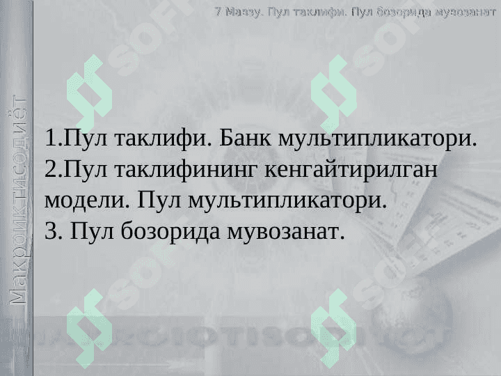 Пул таклифи. Пул  бозорида мувозанат 2