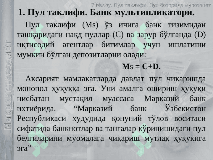 Пул таклифи. Пул  бозорида мувозанат 3