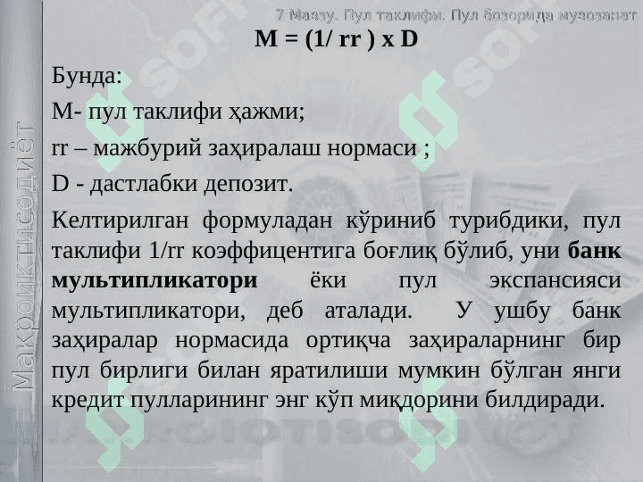 Пул таклифи. Пул  бозорида мувозанат 4