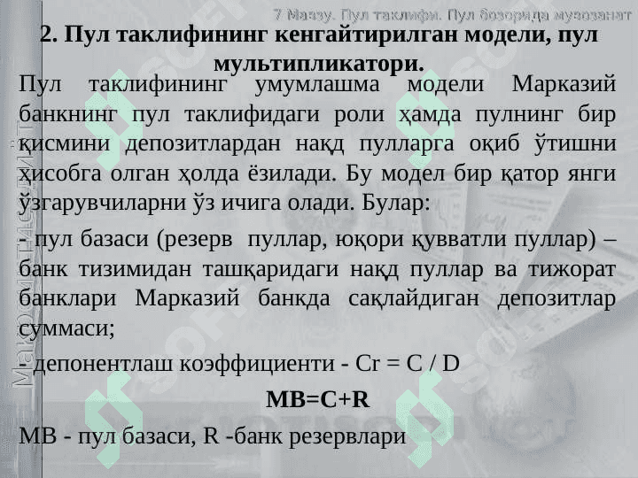 Пул таклифи. Пул  бозорида мувозанат 6