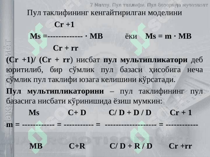 Пул таклифи. Пул  бозорида мувозанат 7