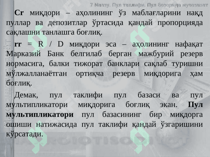 Пул таклифи. Пул  бозорида мувозанат 8