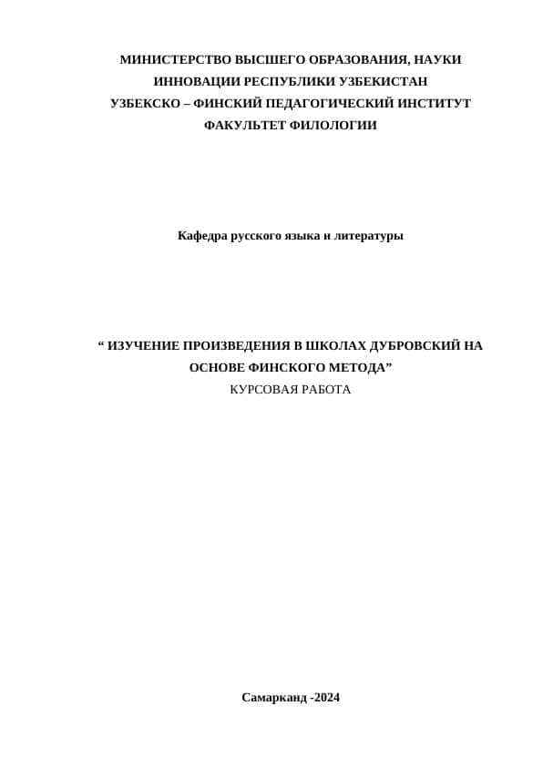 ИЗУЧЕНИЕ ПРОИЗВЕДЕНИЯ В ШКОЛАХ ДУБРОВСКИЙ НА ОСНОВЕ ФИНСКОГО МЕТОДА