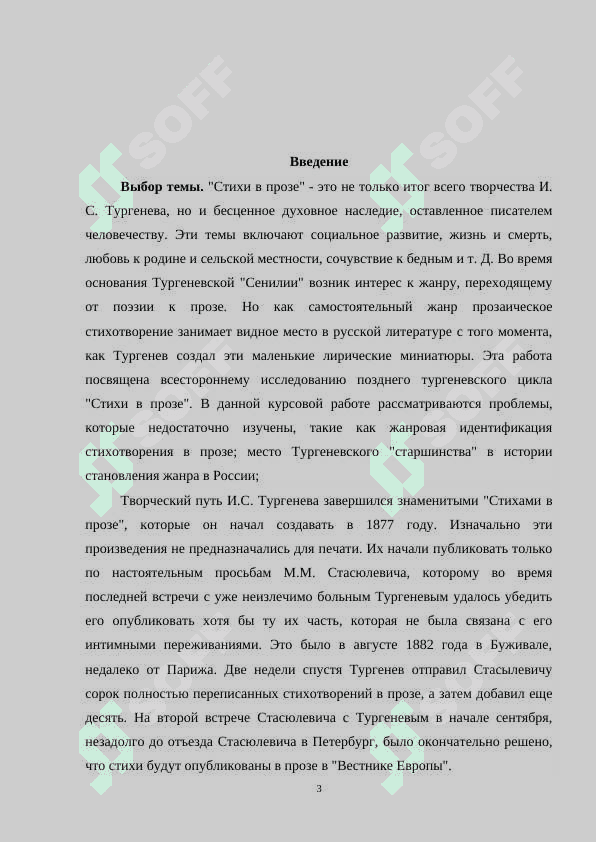 “ПОЭТИКА СТИХОТВОРЕНИЙ В ПРОЗЕ И.С.ТУРГЕНЕВА” 3