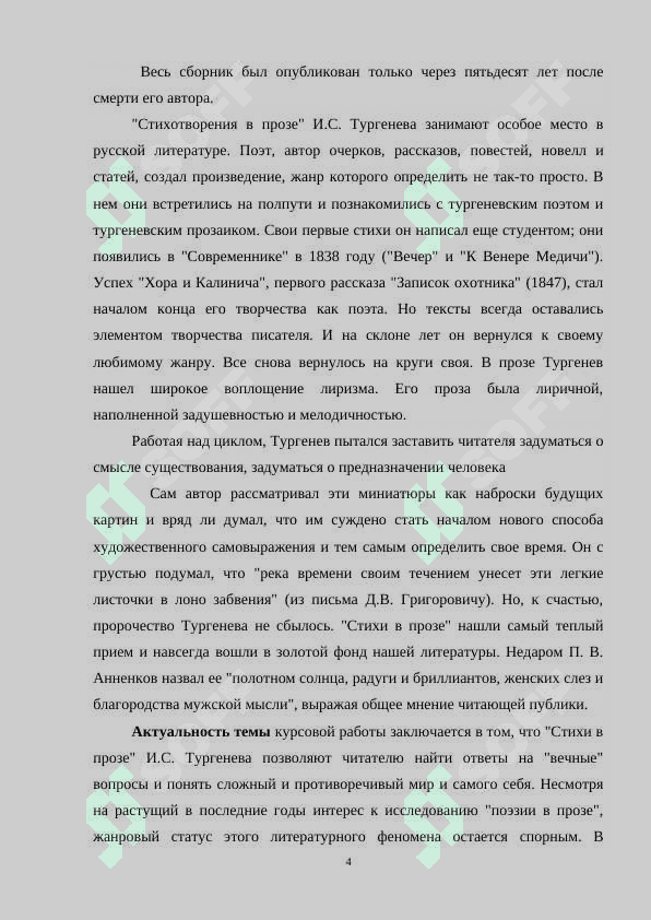 “ПОЭТИКА СТИХОТВОРЕНИЙ В ПРОЗЕ И.С.ТУРГЕНЕВА” 4