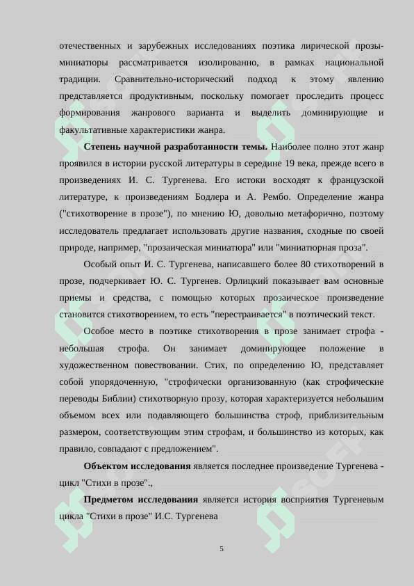 “ПОЭТИКА СТИХОТВОРЕНИЙ В ПРОЗЕ И.С.ТУРГЕНЕВА” 5