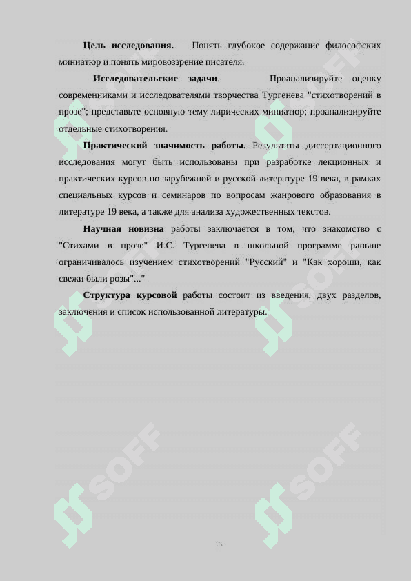 “ПОЭТИКА СТИХОТВОРЕНИЙ В ПРОЗЕ И.С.ТУРГЕНЕВА” 6