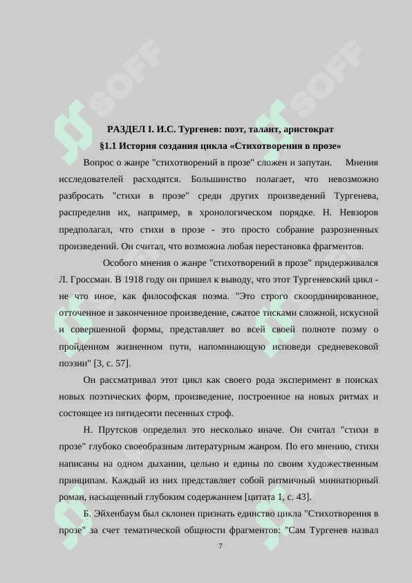 “ПОЭТИКА СТИХОТВОРЕНИЙ В ПРОЗЕ И.С.ТУРГЕНЕВА” 7