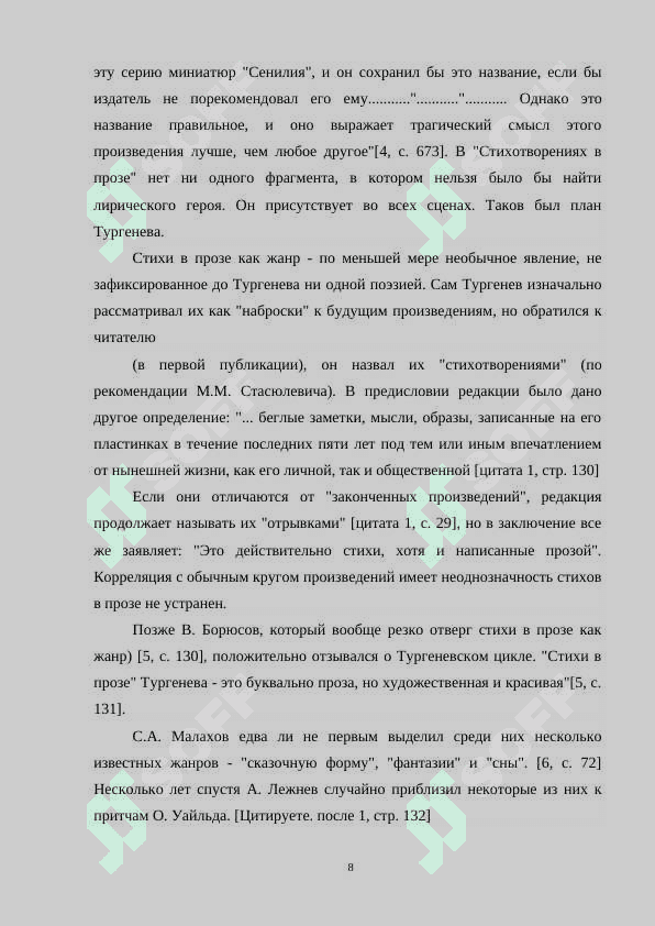 “ПОЭТИКА СТИХОТВОРЕНИЙ В ПРОЗЕ И.С.ТУРГЕНЕВА” 8