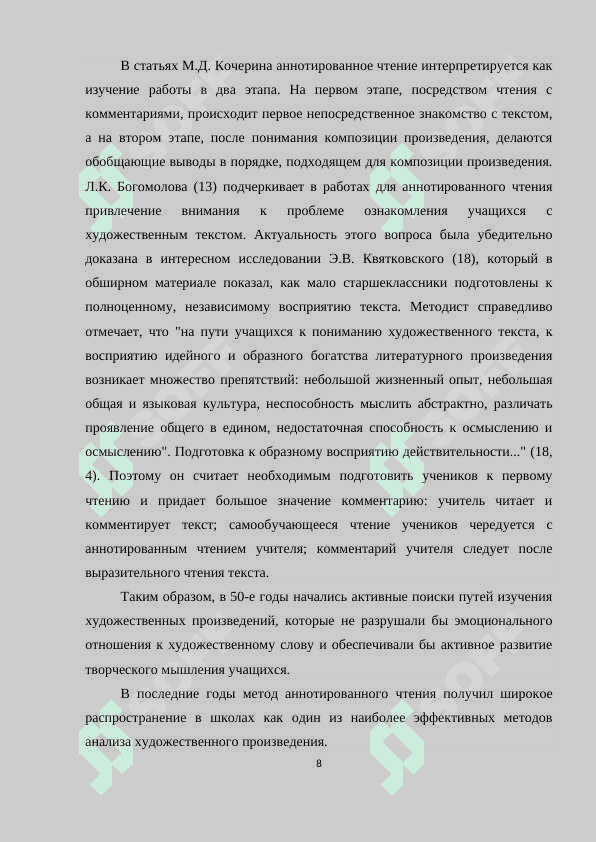 МЕСТО И РОЛЬ КОММЕНТИРОВАННОГО ЧТЕНИЯ ПРИ ИЗУЧЕНИИ ЛИТЕРАТУРЫ В ШКОЛЕ 8