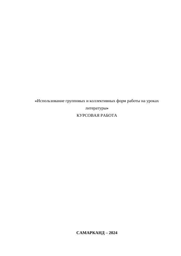 Использование групповых и коллективных форм работы на уроках литературы