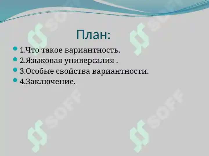 Лингвистическая вариантность-абсолютная  языковая универсалия 2