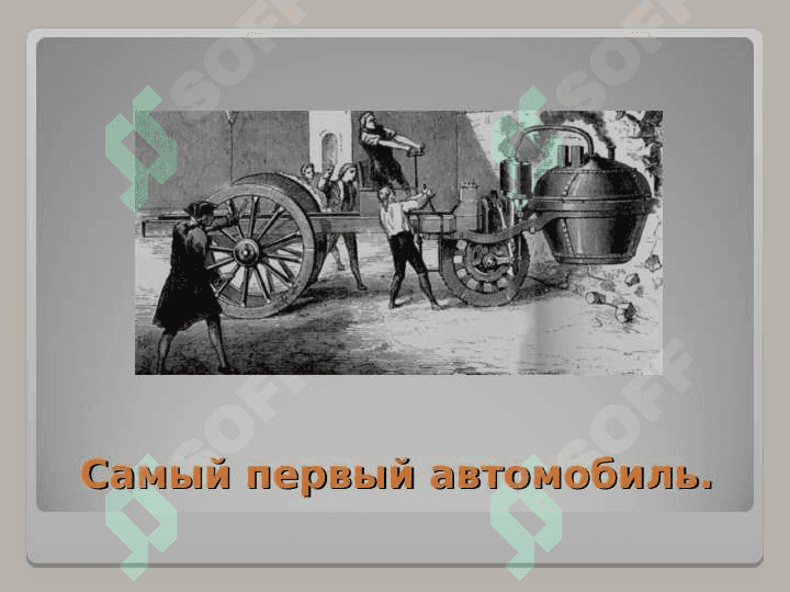 История автомобиля 4