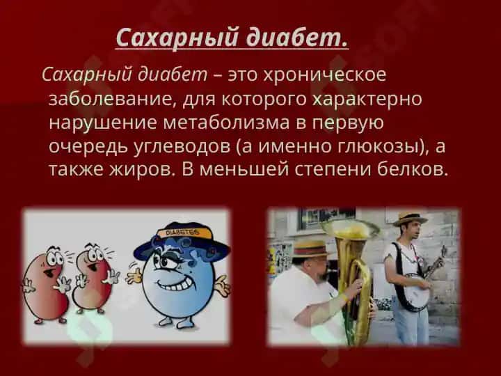 Сахарный диабет 5