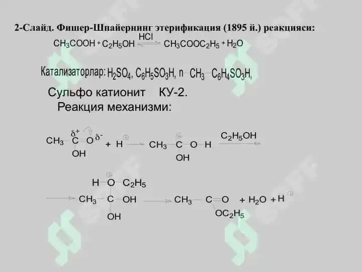 Этерификациява переэтерификаия реакциялари 2