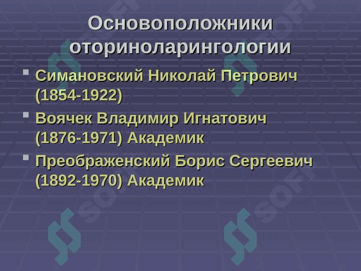 История развития предмета Оториноларингология 2