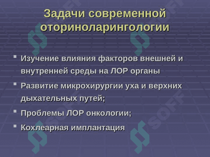 История развития предмета Оториноларингология 4
