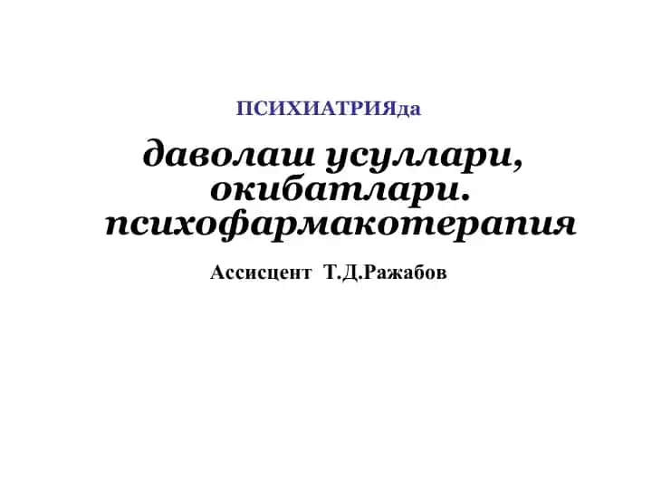ПСИХИАТРИЯда даволаш усуллари, окибатлари. психофармакотерапия