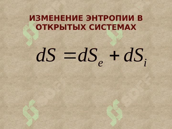Локальные уменшение энтропии в открытих системах диспатиные структуры 2