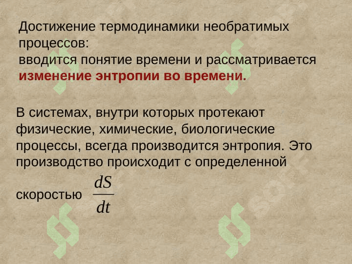 Локальные уменшение энтропии в открытих системах диспатиные структуры 4