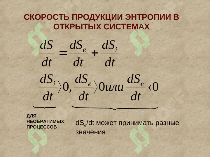 Локальные уменшение энтропии в открытих системах диспатиные структуры 5