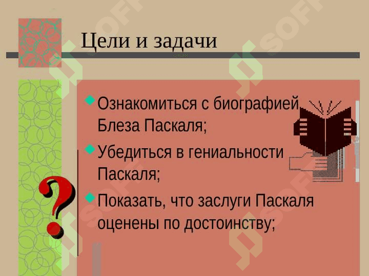 Блез Паскаль 2