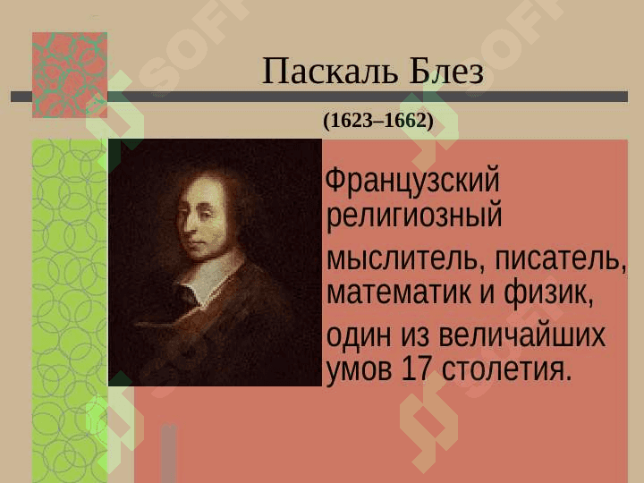 Блез Паскаль 3