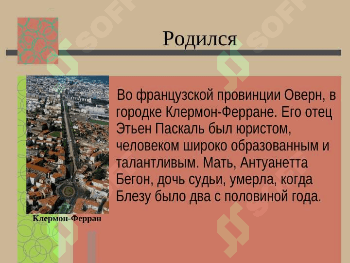 Блез Паскаль 4