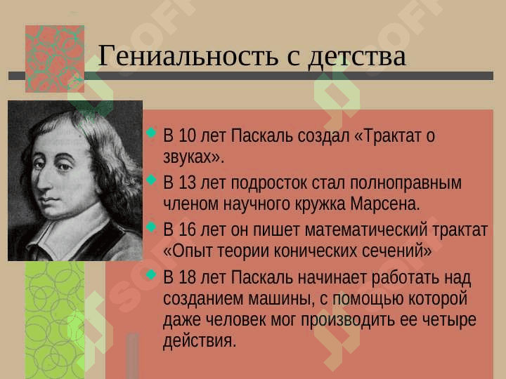 Блез Паскаль 5