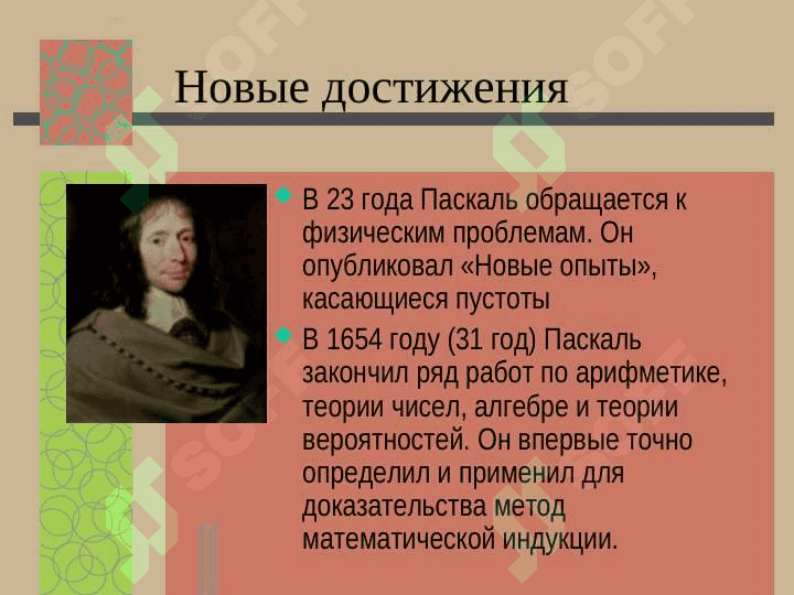Блез Паскаль 7